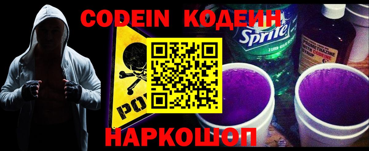 Топки  Кодеиновый сироп Lean Purple Drank  Вход с VPN  Codein Purple Drank 
